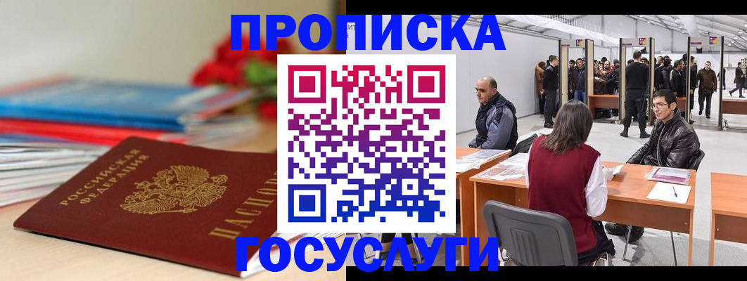 прописка законно в Киселёвске