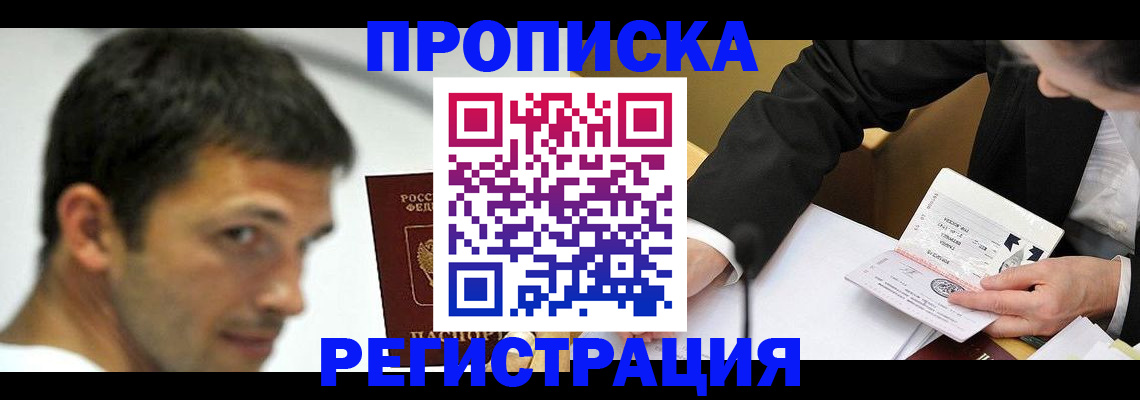 прописка иностранных граждан в Киселёвске